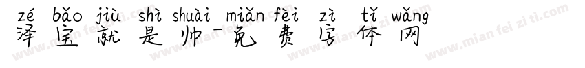 泽宝就是帅字体转换