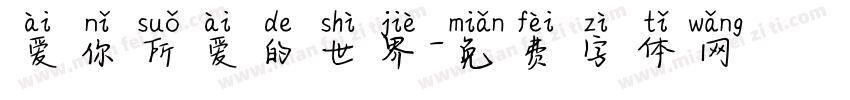 爱你所爱的世界字体转换
