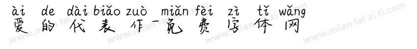 爱的代表作字体转换