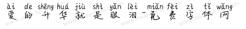 爱的升华就是眼泪字体转换