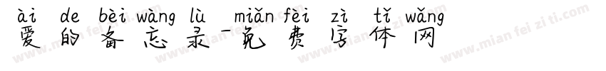 爱的备忘录字体转换
