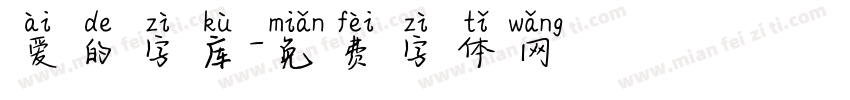 爱的字库字体转换