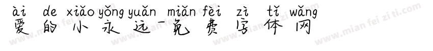 爱的小永远字体转换