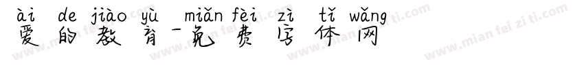 爱的教育字体转换