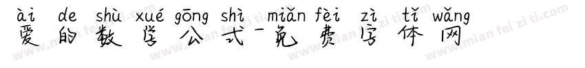 爱的数学公式字体转换