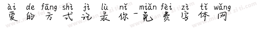 爱的方式记录你字体转换