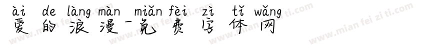 爱的浪漫字体转换