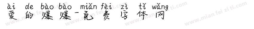 爱的爆爆字体转换