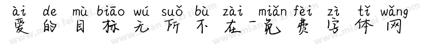 爱的目标无所不在字体转换