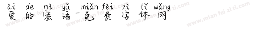 爱的蜜语字体转换
