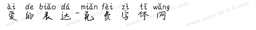 爱的表达字体转换
