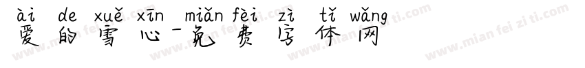爱的雪心字体转换