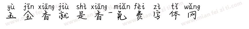 玉金香就是香字体转换