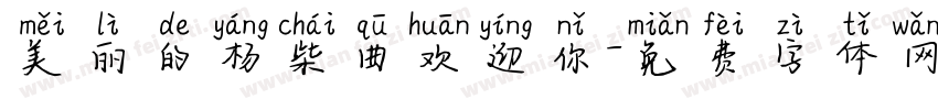 美丽的杨柴曲欢迎你字体转换