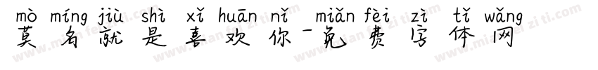莫名就是喜欢你字体转换