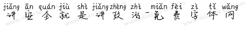 讲安全就是讲政治字体转换