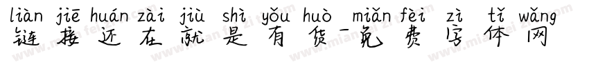 链接还在就是有货字体转换