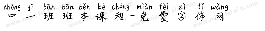 中一班班本课程字体转换