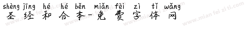 圣经和合本字体转换