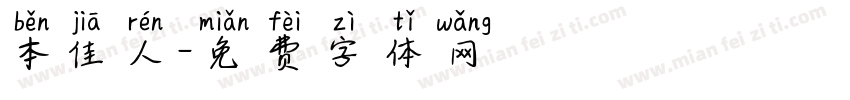 本佳人字体转换