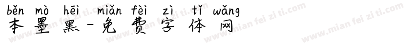本墨黑字体转换