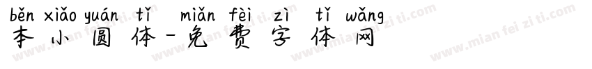 本小圆体字体转换