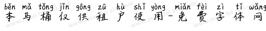 本马桶仅供租户使用字体转换