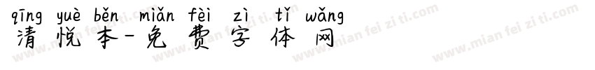 清悦本字体转换