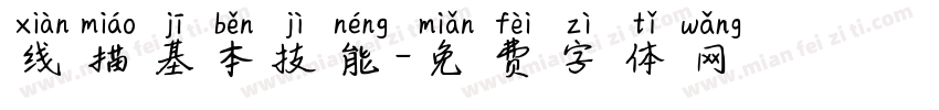 线描基本技能字体转换