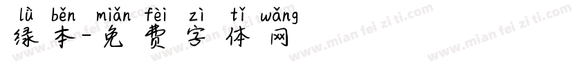 绿本字体转换
