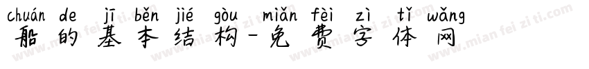 船的基本结构字体转换
