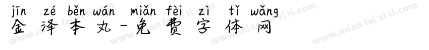金泽本丸字体转换