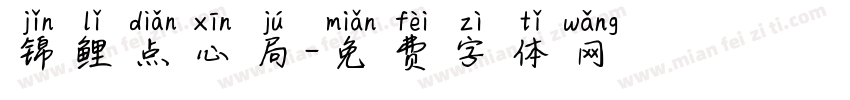 锦鲤点心局字体转换