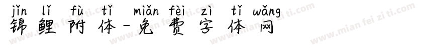 锦鲤附体字体转换