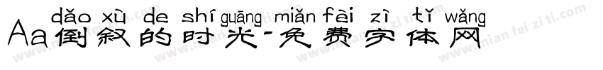 Aa倒叙的时光字体转换