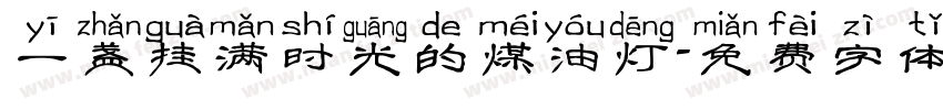 一盏挂满时光的煤油灯字体转换
