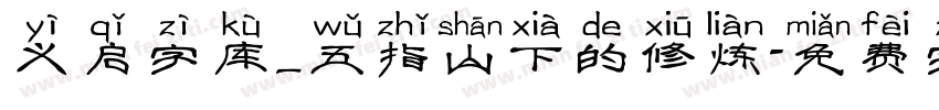 义启字库_五指山下的修炼字体转换