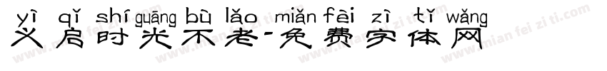 义启时光不老字体转换