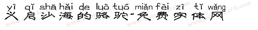 义启沙海的骆驼字体转换