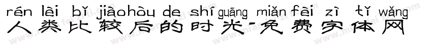人类比较后的时光字体转换