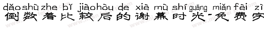 倒数着比较后的谢幕时光字体转换
