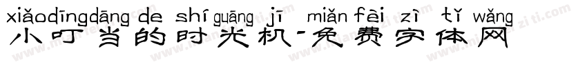 小叮当的时光机字体转换