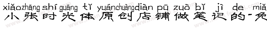 小张时光体原创店铺做笔记的字体转换
