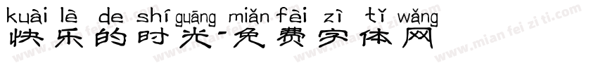 快乐的时光字体转换