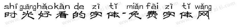 时光好看的字体字体转换