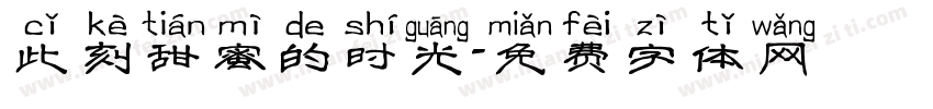 此刻甜蜜的时光字体转换