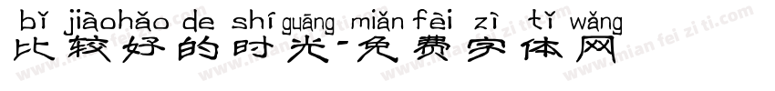 比较好的时光字体转换