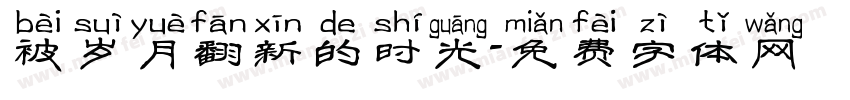 被岁月翻新的时光字体转换