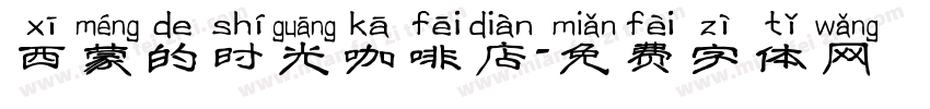 西蒙的时光咖啡店字体转换