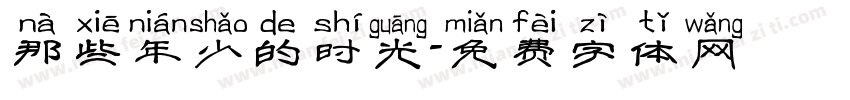 那些年少的时光字体转换